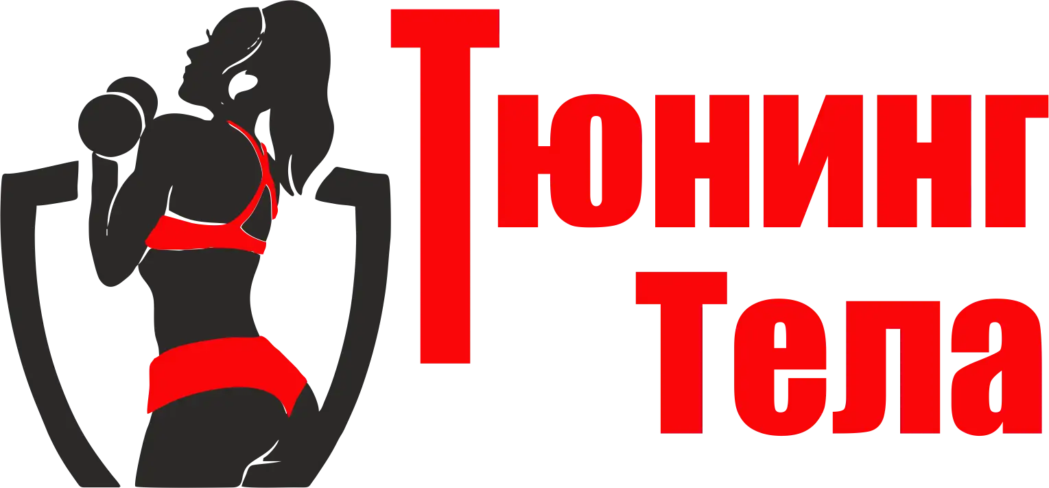 Тюнинг тела